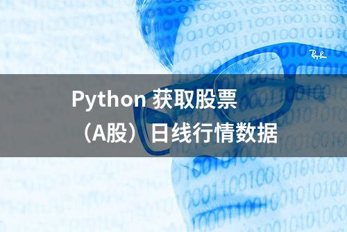 Python 获取股票（A股）日线行情数据