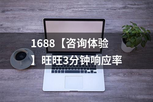 1688【咨询体验】旺旺3分钟响应率