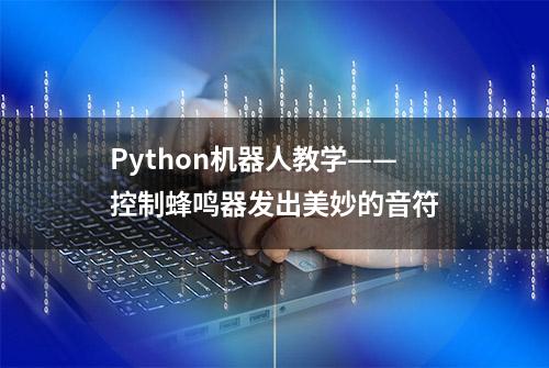 Python机器人教学——控制蜂鸣器发出美妙的音符