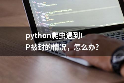 python爬虫遇到IP被封的情况，怎么办？