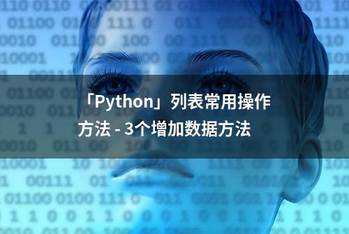 「Python」列表常用操作方法 - 3个增加数据方法