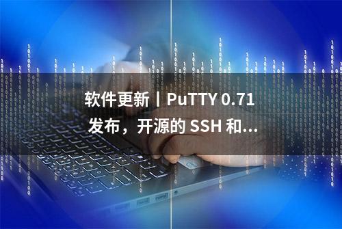 软件更新丨PuTTY 0.71 发布，开源的 SSH 和 Telnet 客户端