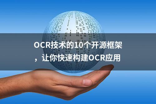 OCR技术的10个开源框架，让你快速构建OCR应用