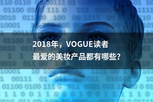 2018年，VOGUE读者最爱的美妆产品都有哪些？