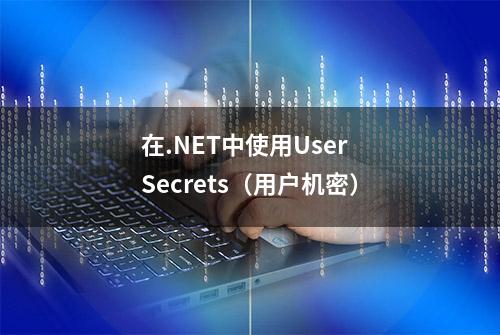 在.NET中使用User Secrets（用户机密）