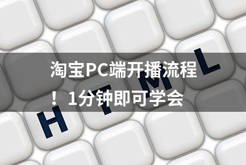 淘宝PC端开播流程！1分钟即可学会