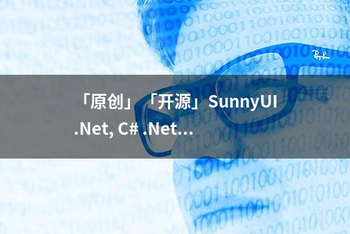 「原创」「开源」SunnyUI.Net, C# .Net WinForm开源控件库