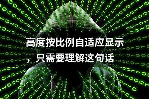 高度按比例自适应显示，只需要理解这句话