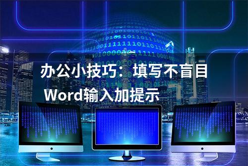 办公小技巧：填写不盲目 Word输入加提示