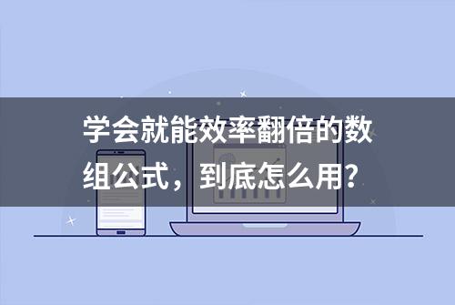 学会就能效率翻倍的数组公式，到底怎么用？