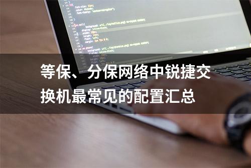 等保、分保网络中锐捷交换机最常见的配置汇总