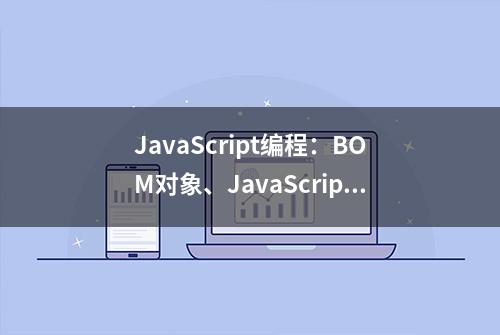 JavaScript编程：BOM对象、JavaScript设计模式系统讲解与应用