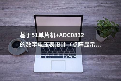 基于51单片机+ADC0832的数字电压表设计（点阵显示）