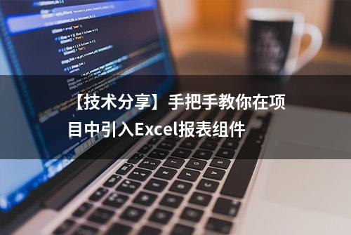 【技术分享】手把手教你在项目中引入Excel报表组件