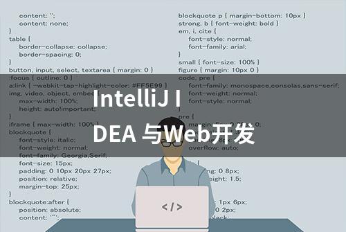 IntelliJ IDEA 与Web开发