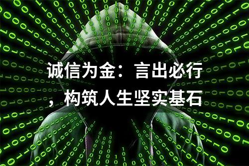 诚信为金：言出必行，构筑人生坚实基石