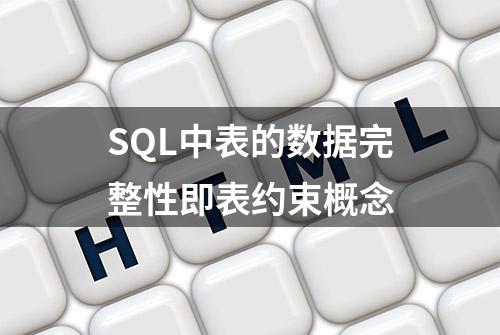 SQL中表的数据完整性即表约束概念