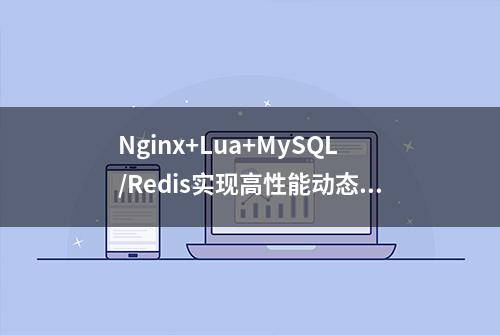 Nginx+Lua+MySQL/Redis实现高性能动态网页展现