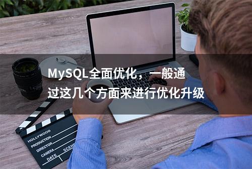 MySQL全面优化，一般通过这几个方面来进行优化升级