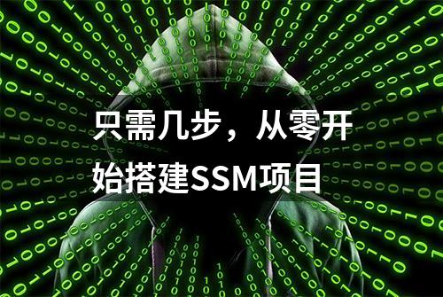 只需几步，从零开始搭建SSM项目