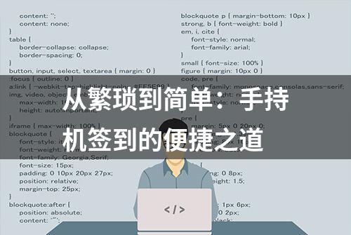 从繁琐到简单：手持机签到的便捷之道