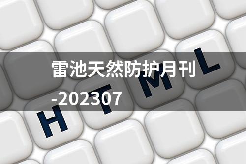 雷池天然防护月刊-202307