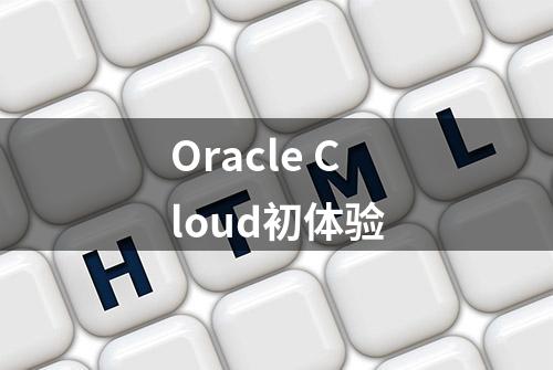 Oracle Cloud初体验