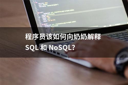 程序员该如何向奶奶解释 SQL 和 NoSQL？