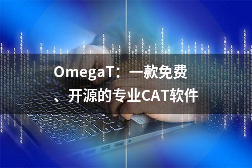 OmegaT：一款免费、开源的专业CAT软件