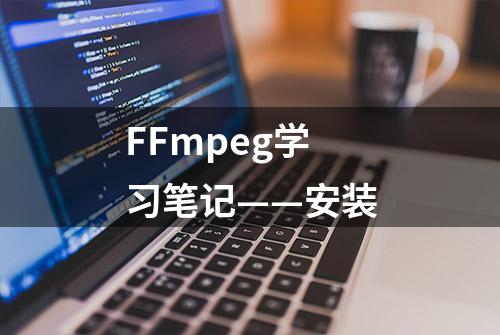 FFmpeg学习笔记——安装