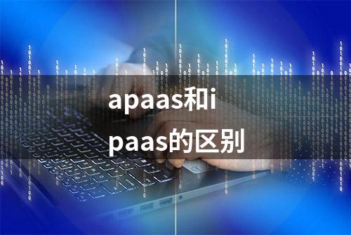 apaas和ipaas的区别