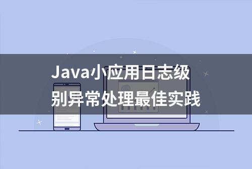 Java小应用日志级别异常处理最佳实践