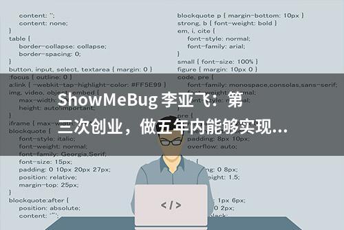 ShowMeBug 李亚飞：第三次创业，做五年内能够实现的事情