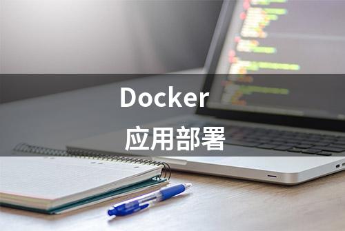 Docker 应用部署