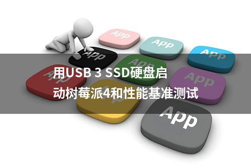 用USB 3 SSD硬盘启动树莓派4和性能基准测试