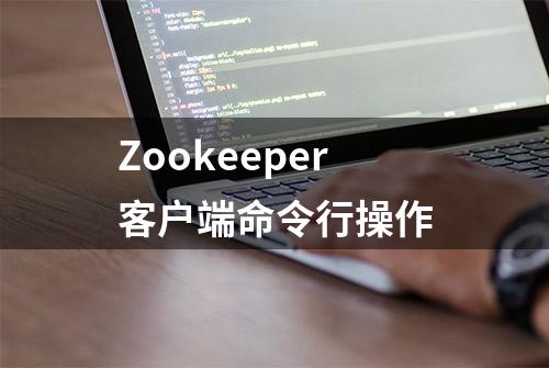 Zookeeper客户端命令行操作