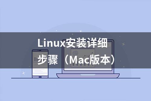 Linux安装详细步骤（Mac版本）