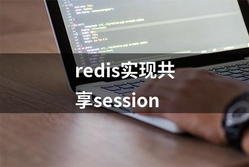 redis实现共享session