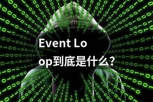 Event Loop到底是什么？