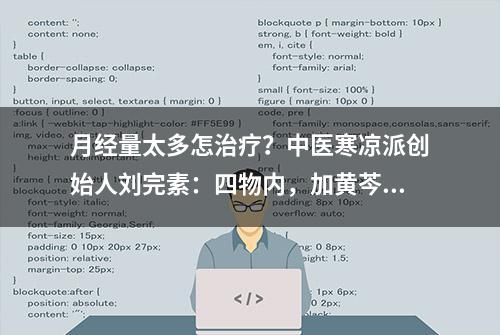 月经量太多怎治疗？中医寒凉派创始人刘完素：四物内，加黄芩白术