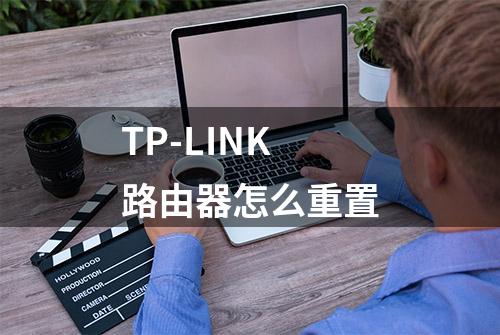 TP-LINK路由器怎么重置