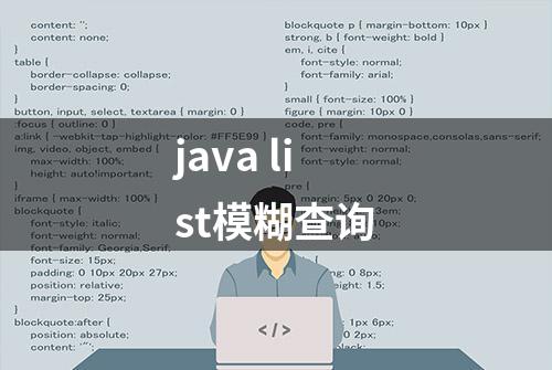 java list模糊查询