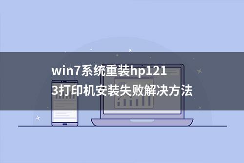 win7系统重装hp1213打印机安装失败解决方法