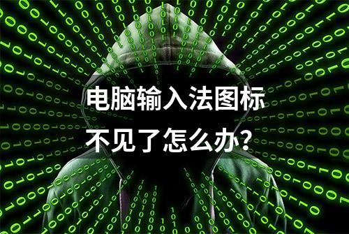 电脑输入法图标不见了怎么办？