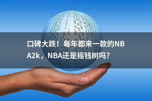 口碑大跌！每年都来一款的NBA2k，NBA还是摇钱树吗？