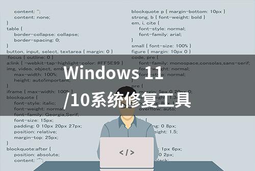 Windows 11/10系统修复工具