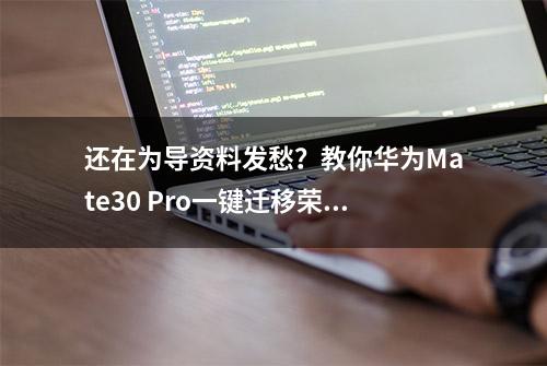 还在为导资料发愁？教你华为Mate30 Pro一键迁移荣耀Magic3 Pro