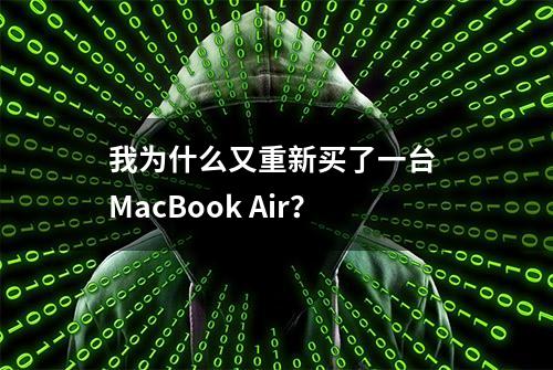 我为什么又重新买了一台 MacBook Air？