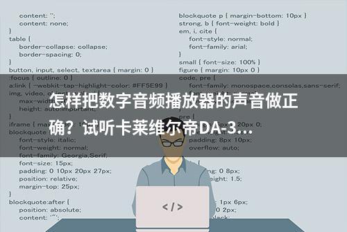 怎样把数字音频播放器的声音做正确？试听卡莱维尔帝DA-30告诉你