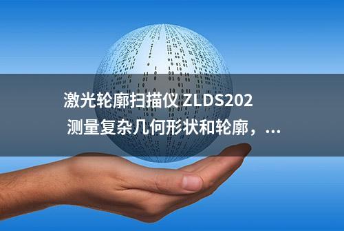 激光轮廓扫描仪 ZLDS202 测量复杂几何形状和轮廓，就找英国真尚